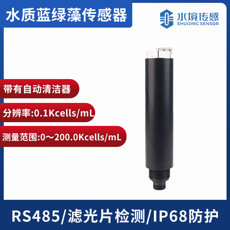 水質(zhì)藍綠藻傳感器